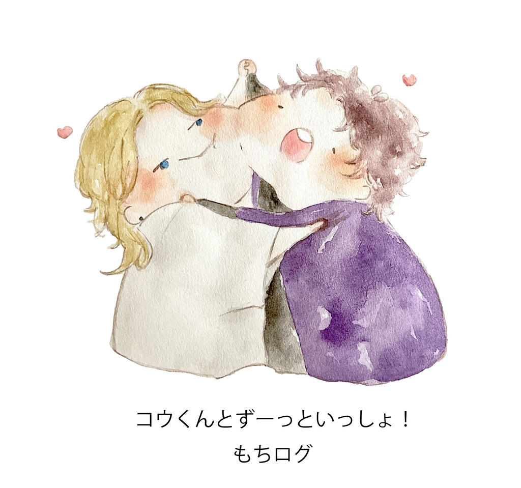 コウくんとずーっといっしょ！