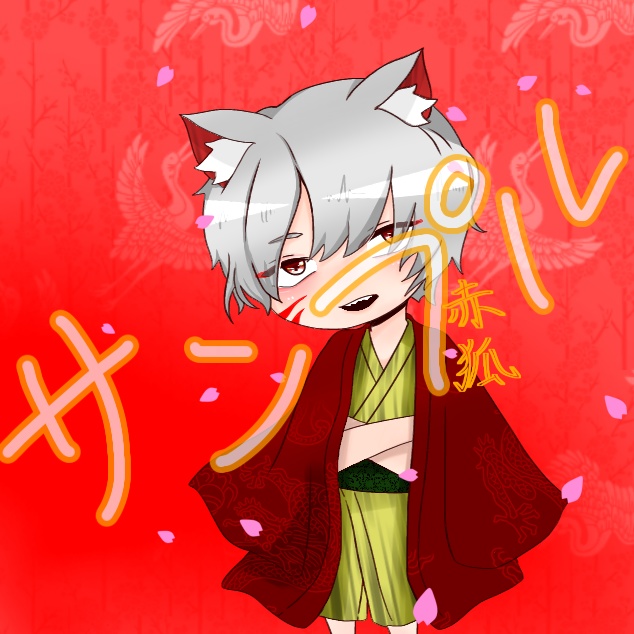 赤狐(デフォルト)