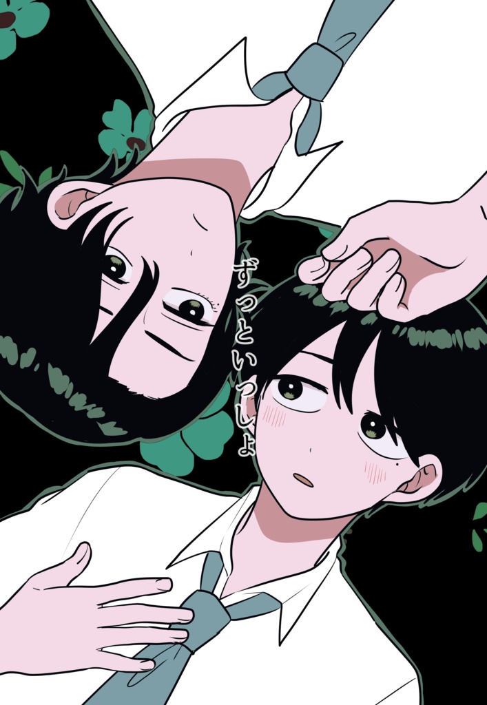 ずっといっしょ