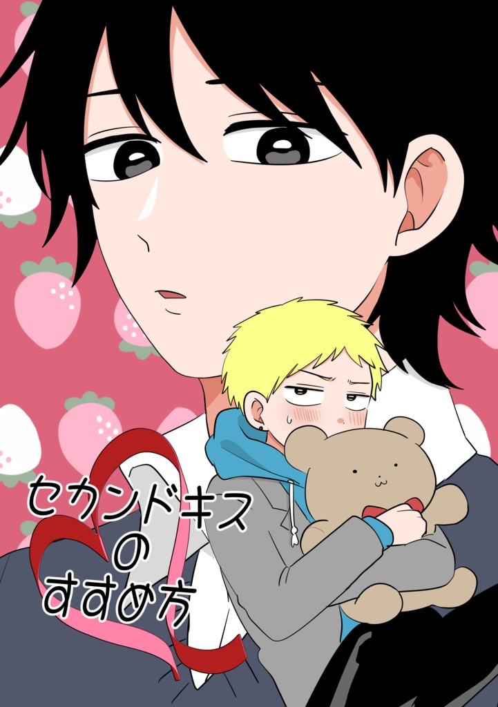 《DL版》セカンドキスのすすめ方