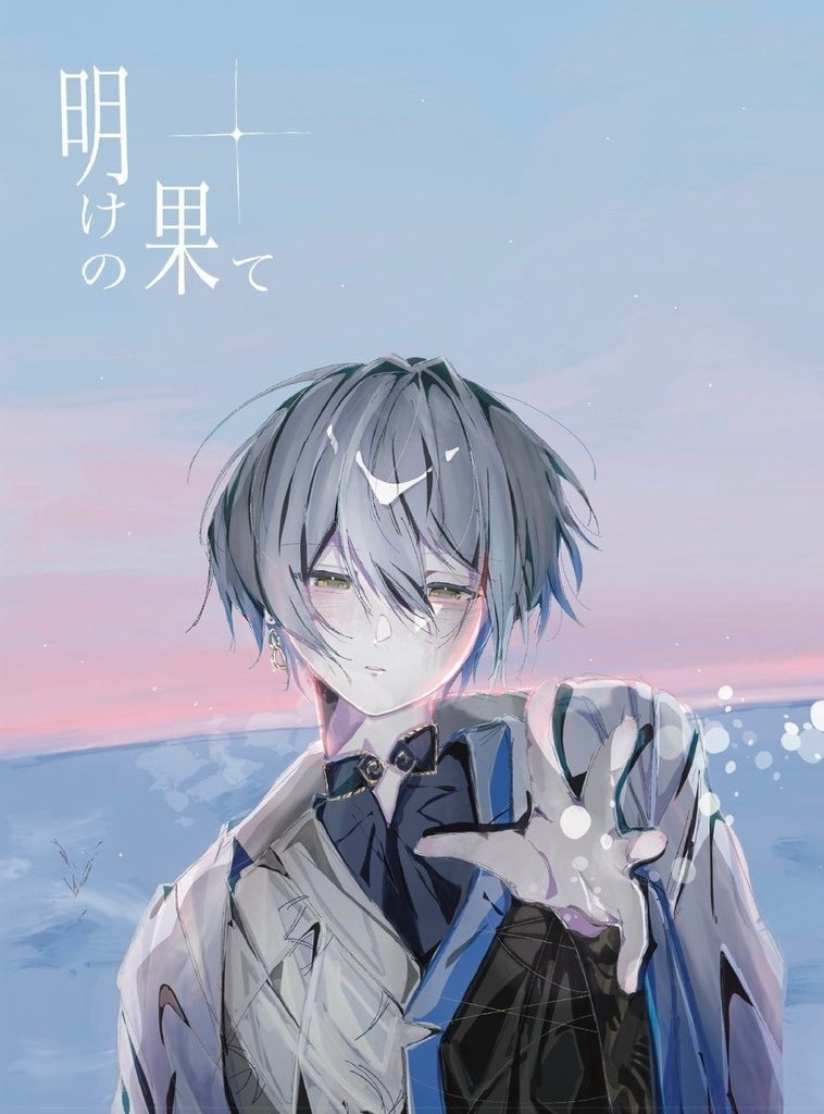 明けの果て