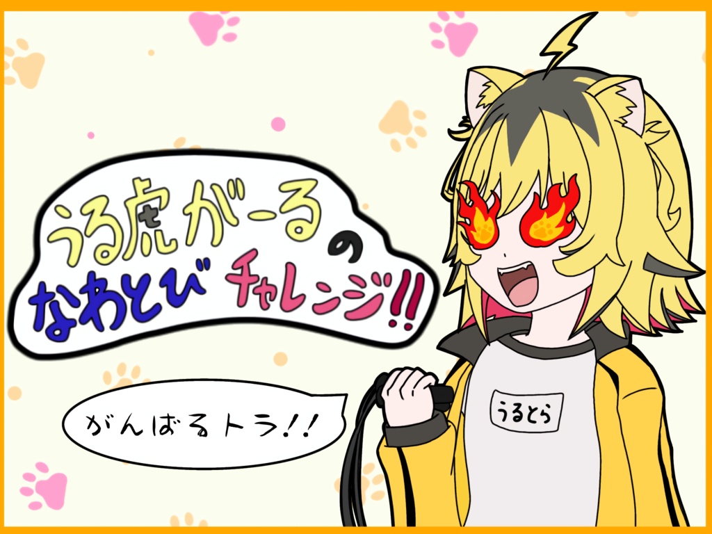 うる虎がーるのなわとびチャレンジ！！（がうのなわとびチャレンジ！！）