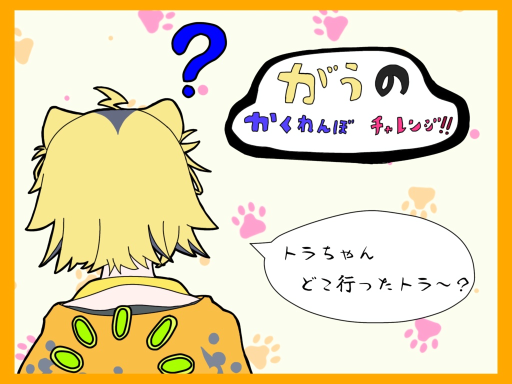 うる虎がーるのかくれんぼチャレンジ！！（がうのかくれんぼチャレンジ！！）