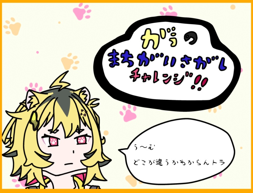 がうの間違い探しチャレンジ！！