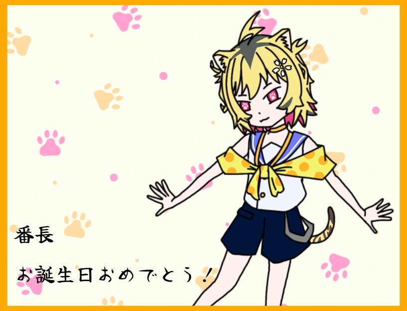 番長お誕生日おめでとう！