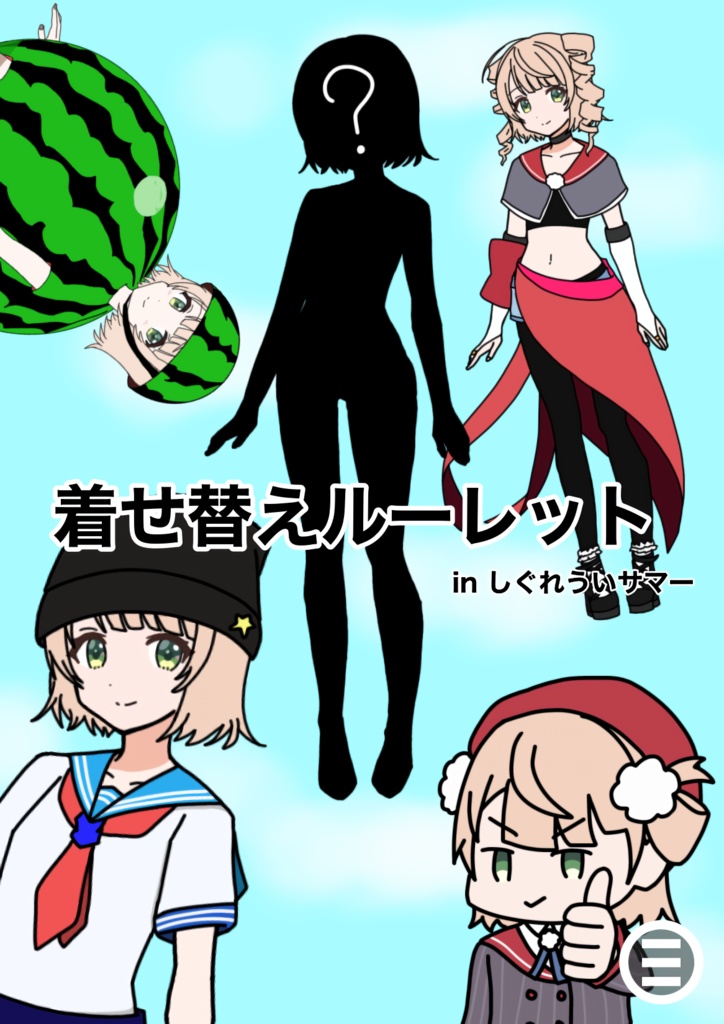 着せ替えルーレットin しぐれういサマー