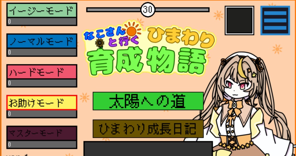 なこさんと行く!!ひまわり育成物語