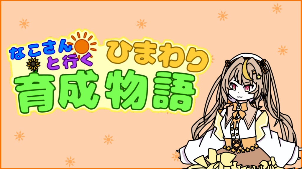 なこさんと行く！！ひまわり育成物語