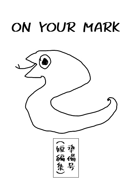 On your Mark　準備号