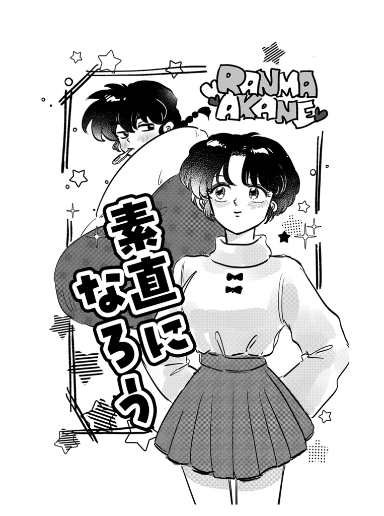 素直になろう