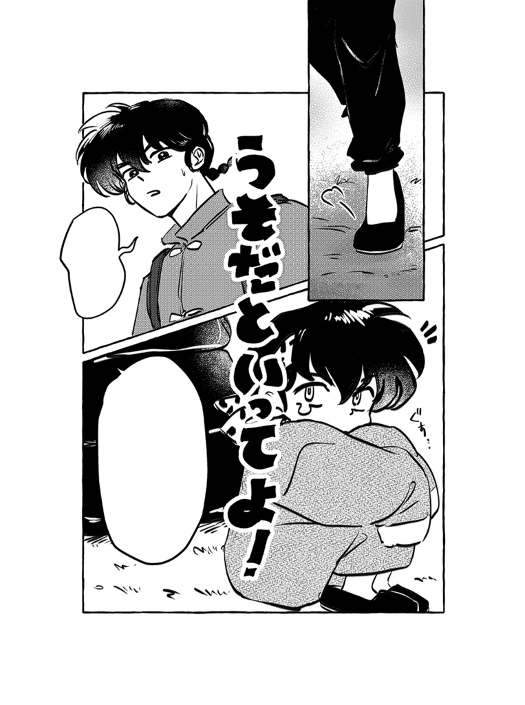 うそだといってよ！