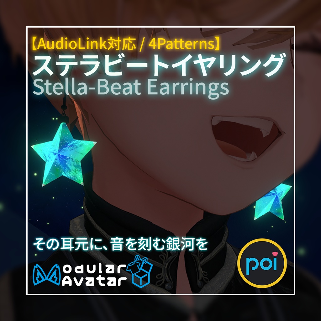 【AudioLink】ステラビートイヤリング -Stella-Beat Earrings- [MA対応/4 パターン]