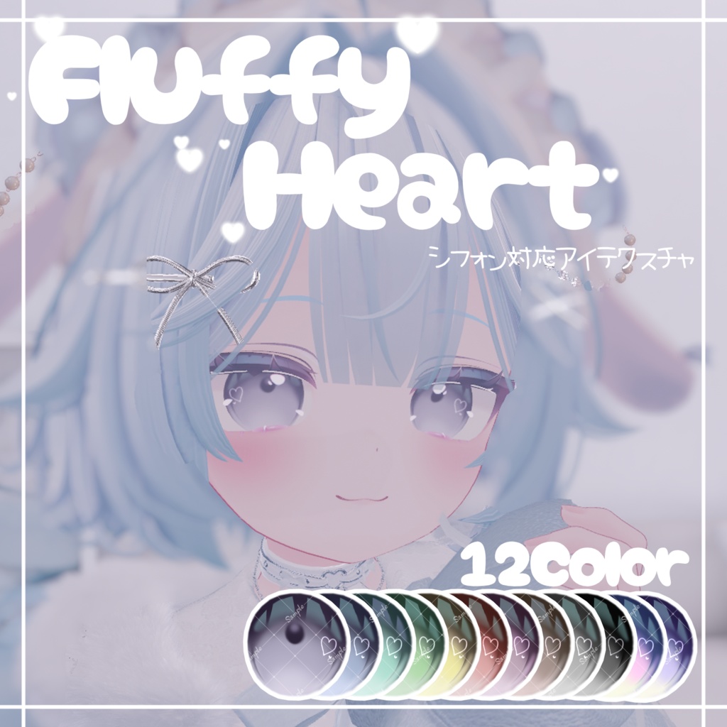 【シフォン対応】Fluffy Heart