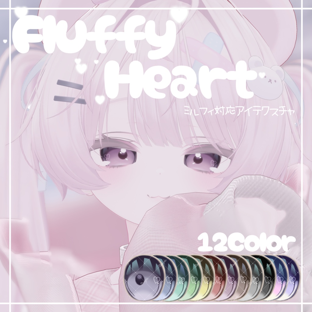 【ミルフィ対応】Fluffy Heart