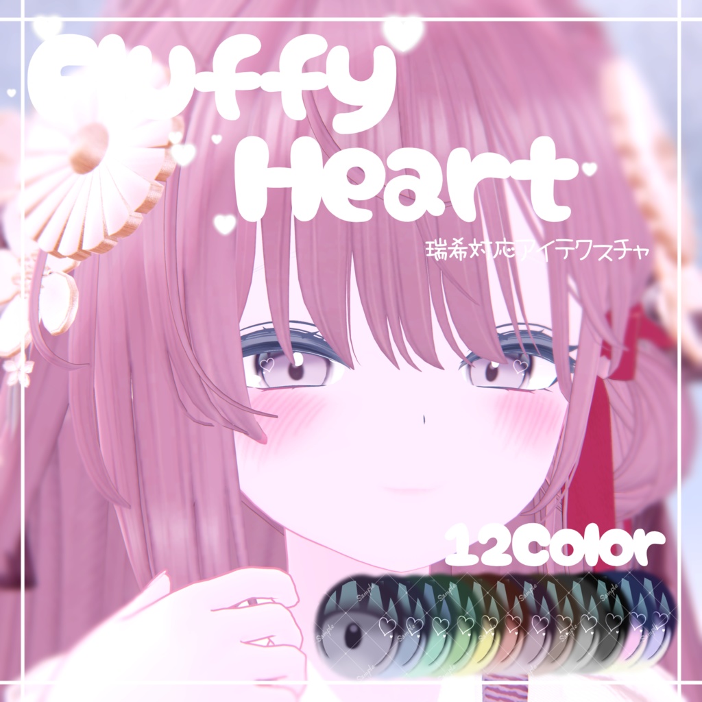 【ルルネ・瑞希対応】Fluffy Heart