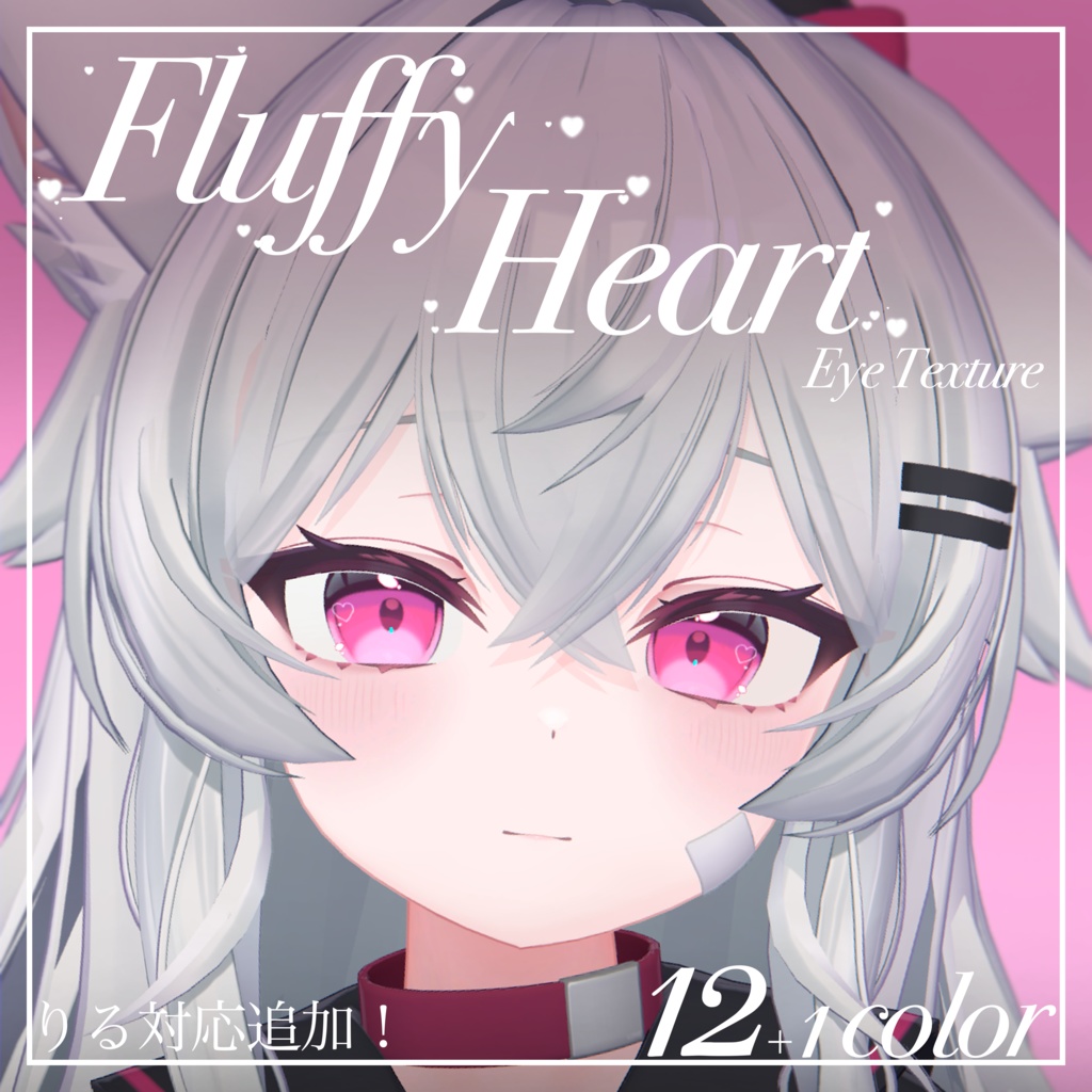 Fluffy Heart【19アバター対応】