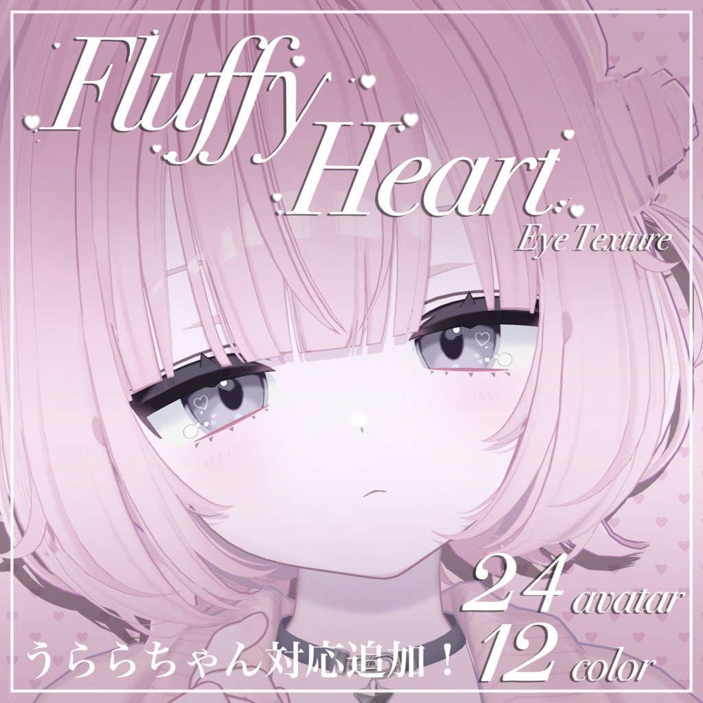Fluffy Heart【24アバター対応】