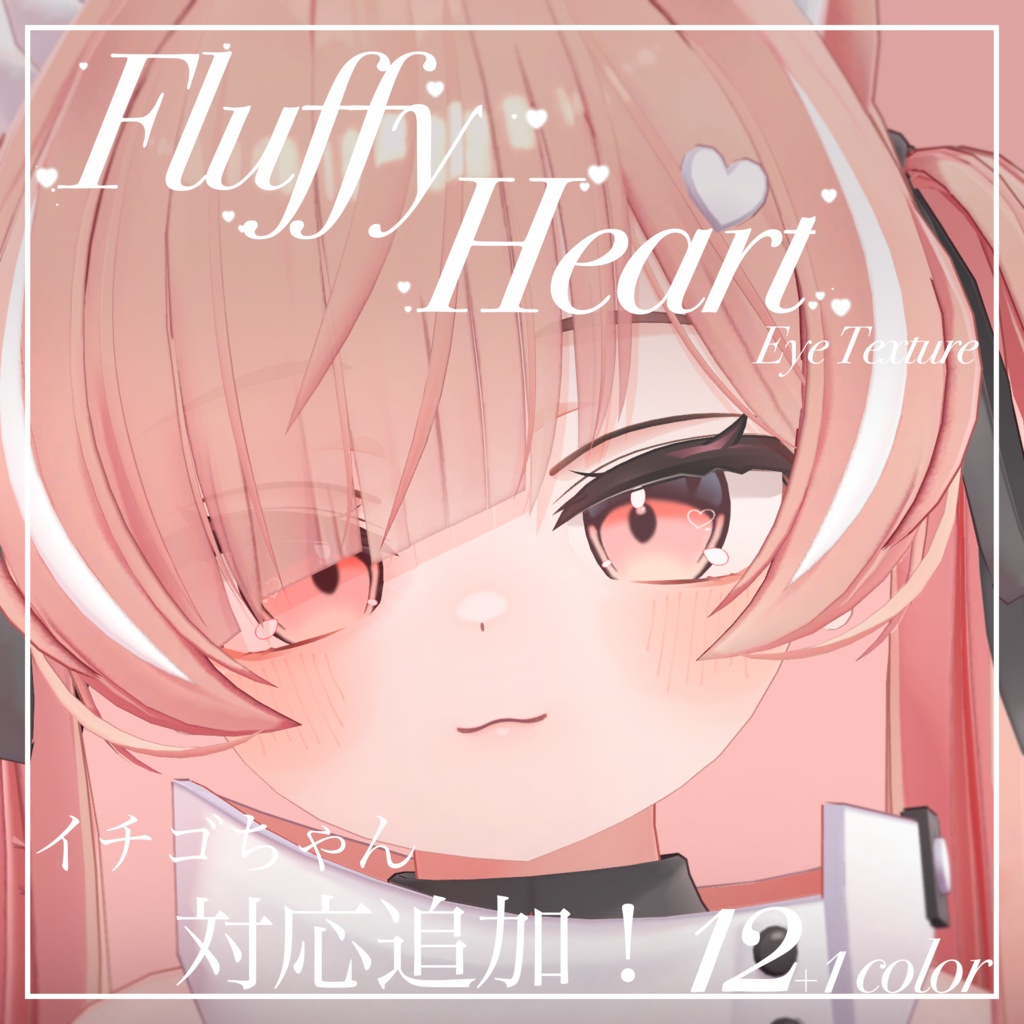 Fluffy Heart【18アバター対応】