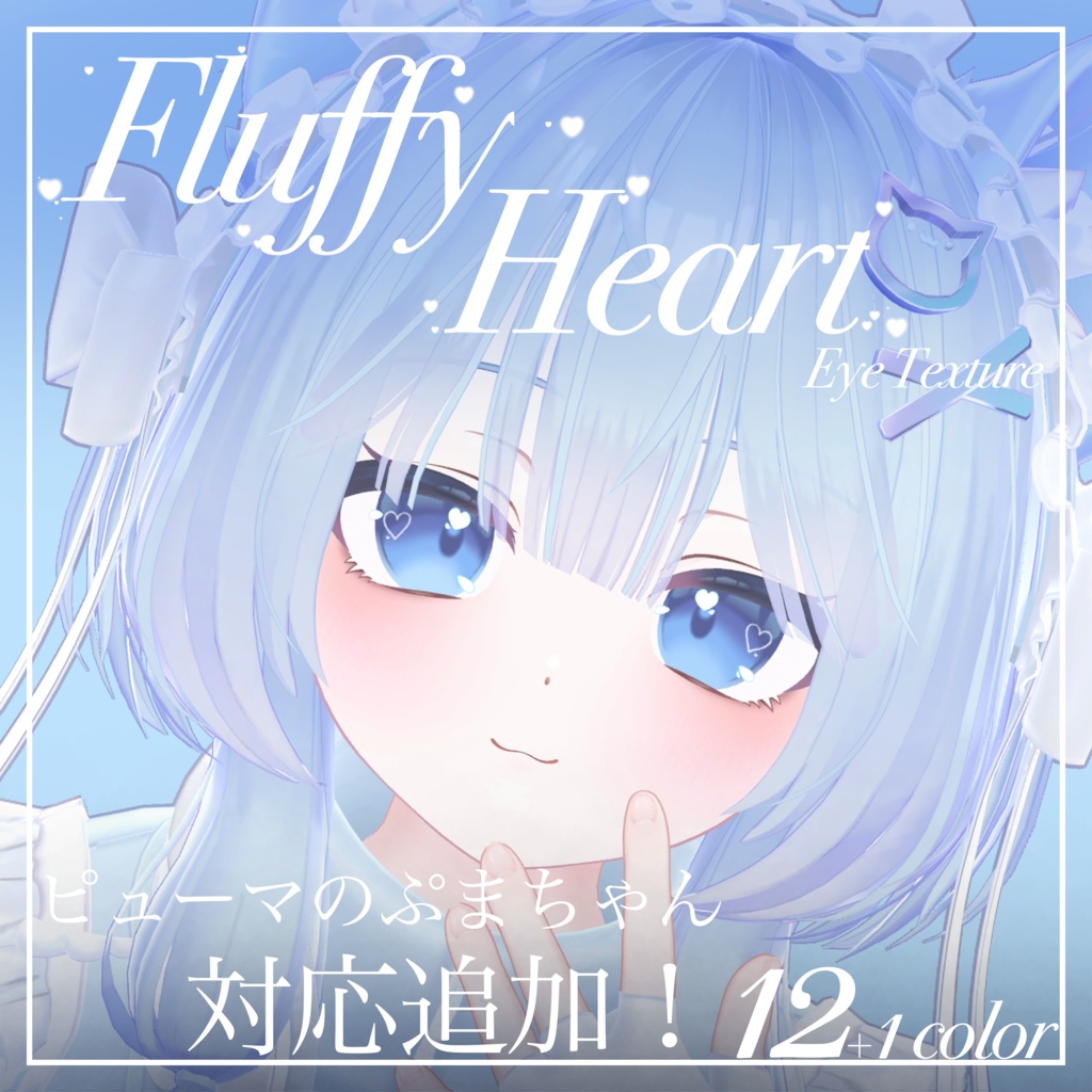Fluffy Heart【17アバター対応】