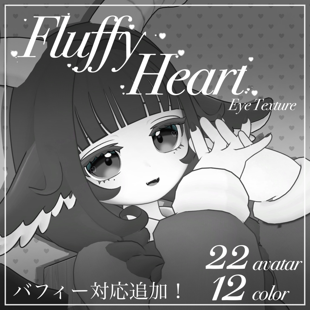 Fluffy Heart【22アバター対応】
