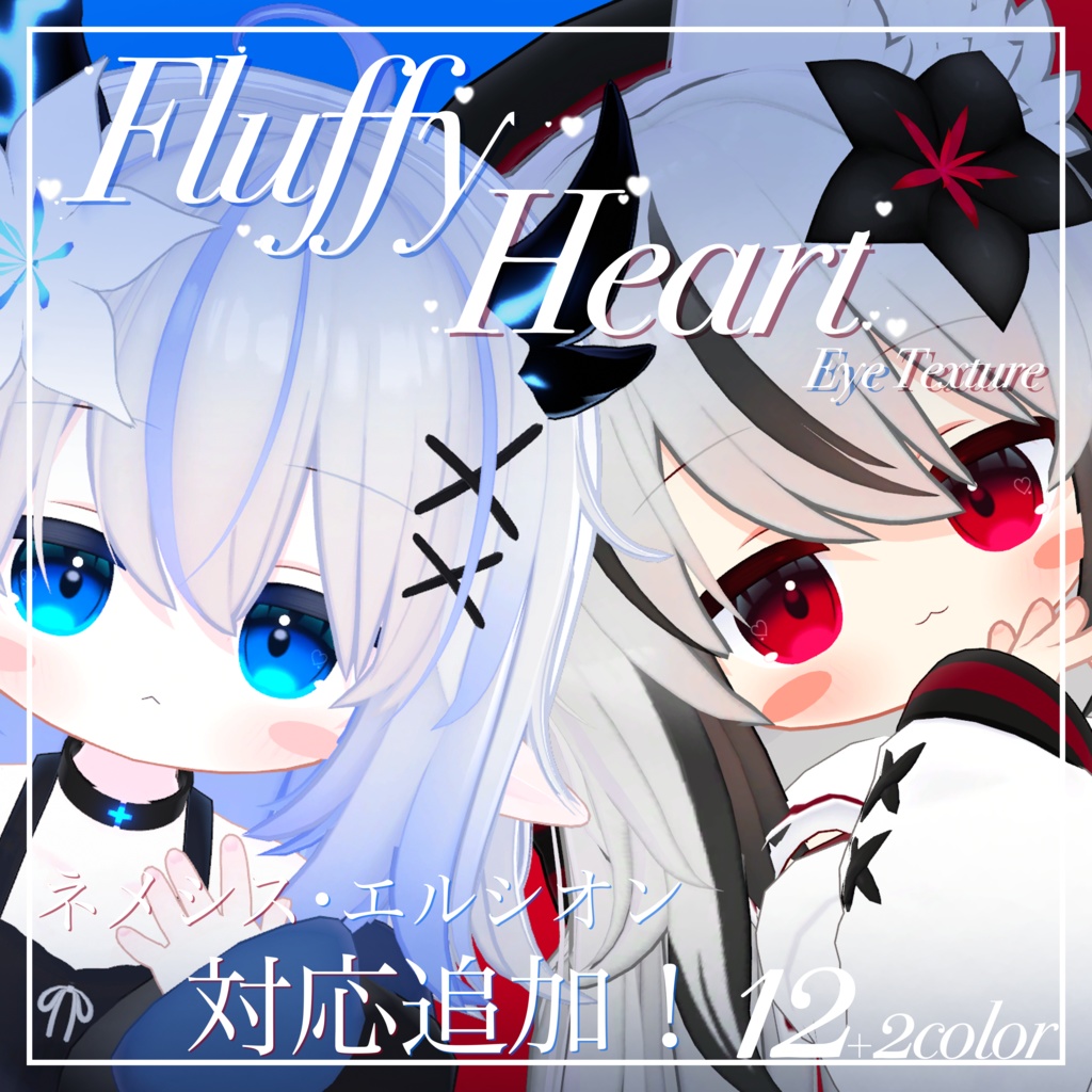 Fluffy Heart【16アバター対応】