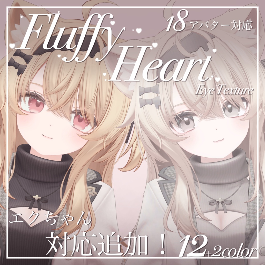 Fluffy Heart【18アバター対応】