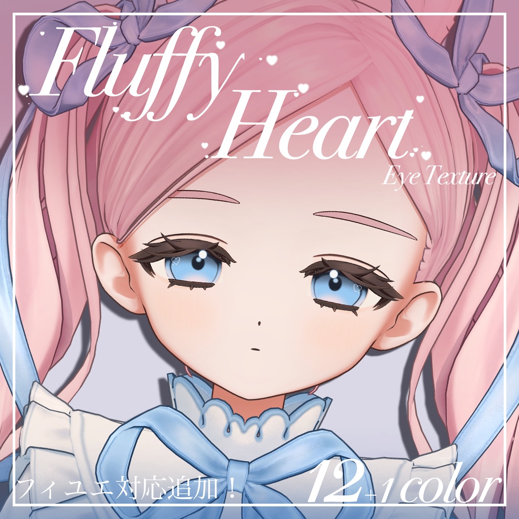 Fluffy Heart【20アバター対応】