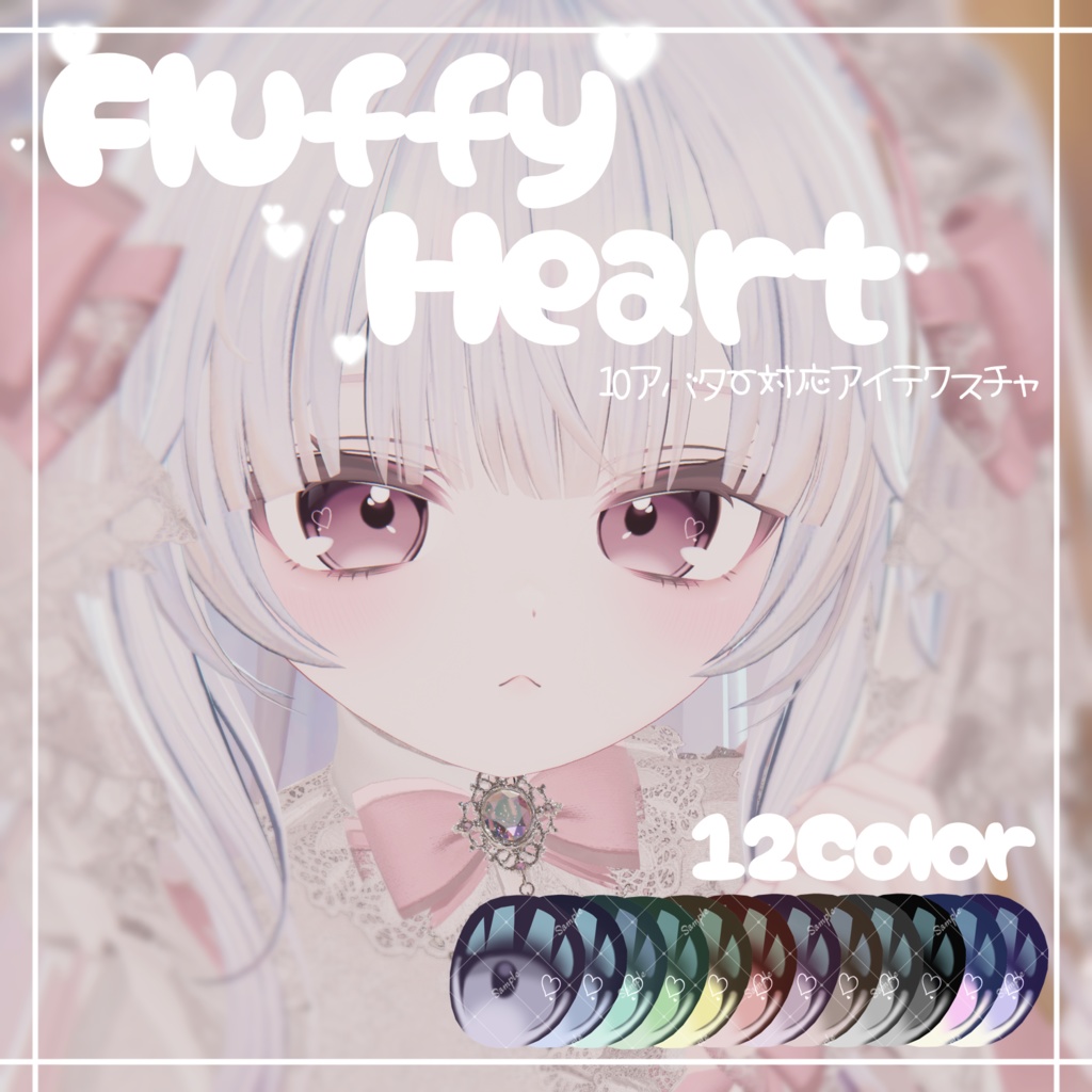 Fluffy Heart【18アバター対応】