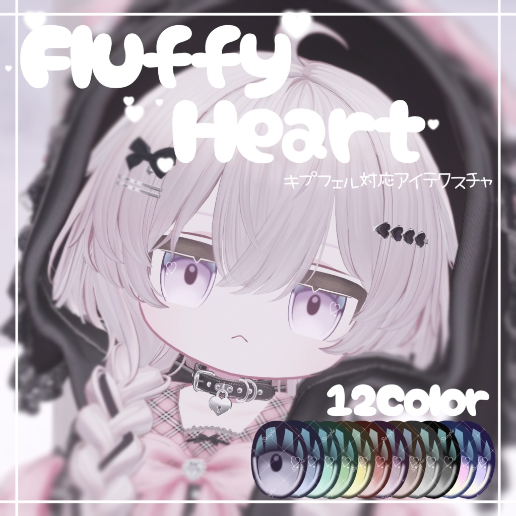 Fluffy Heart【18アバター対応】