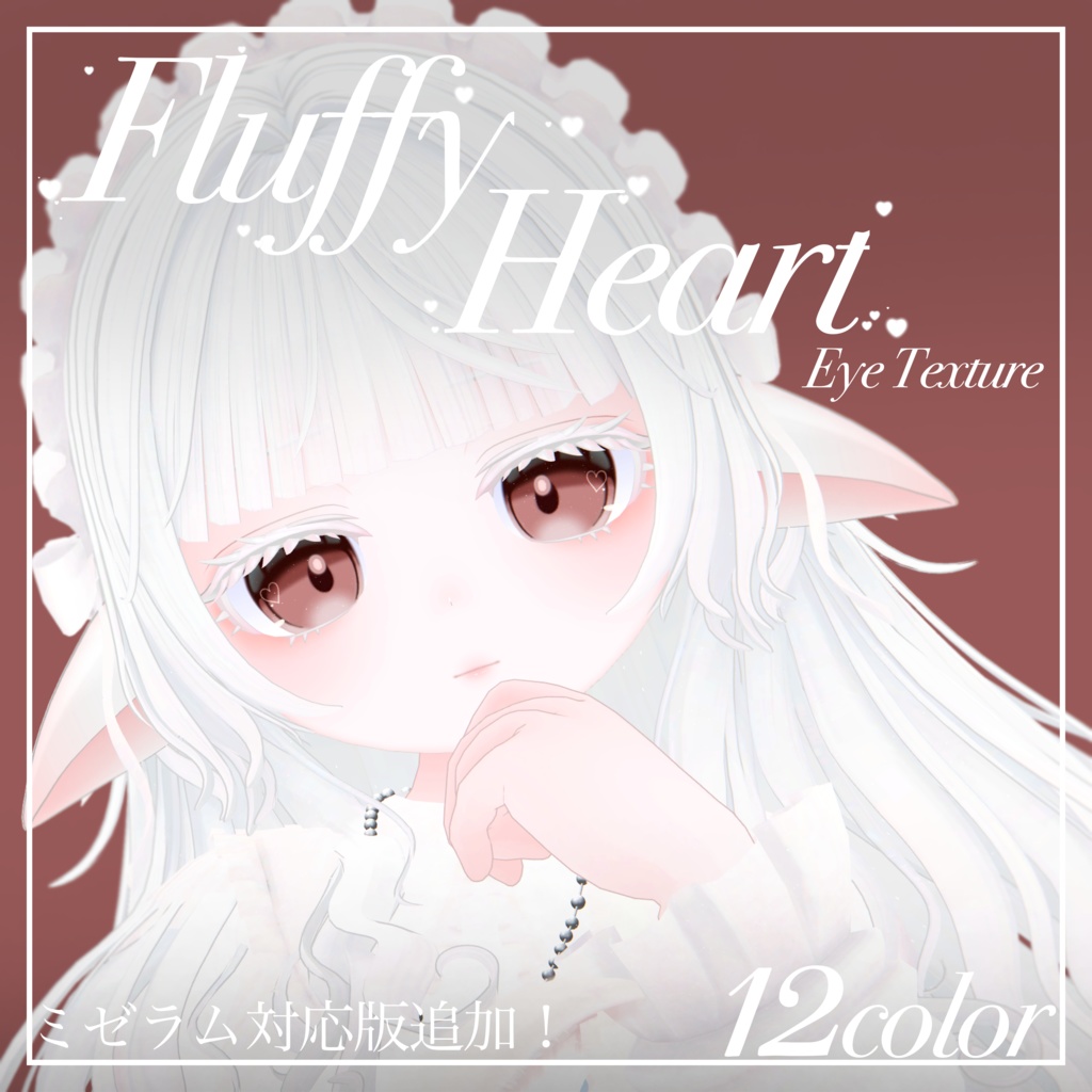 Fluffy Heart【18アバター対応】