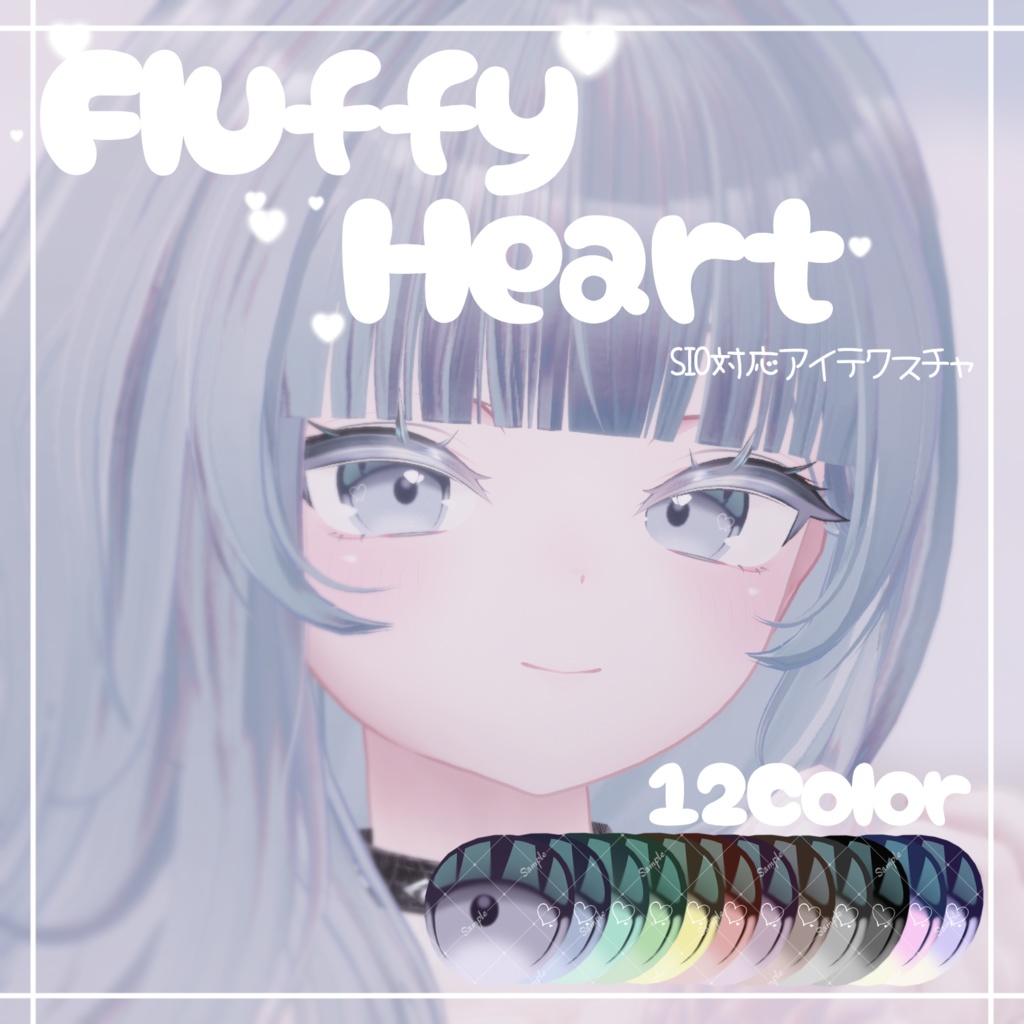 Fluffy Heart【18アバター対応】