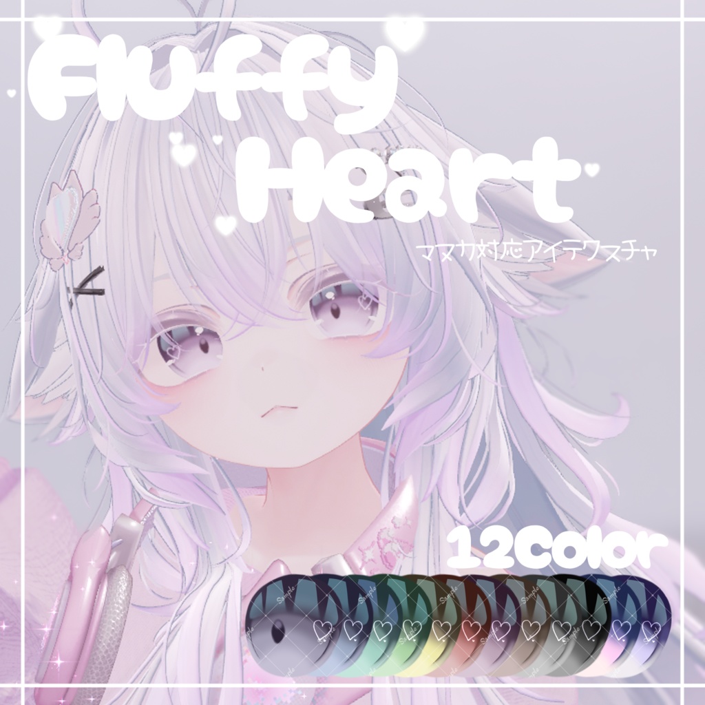Fluffy Heart【18アバター対応】