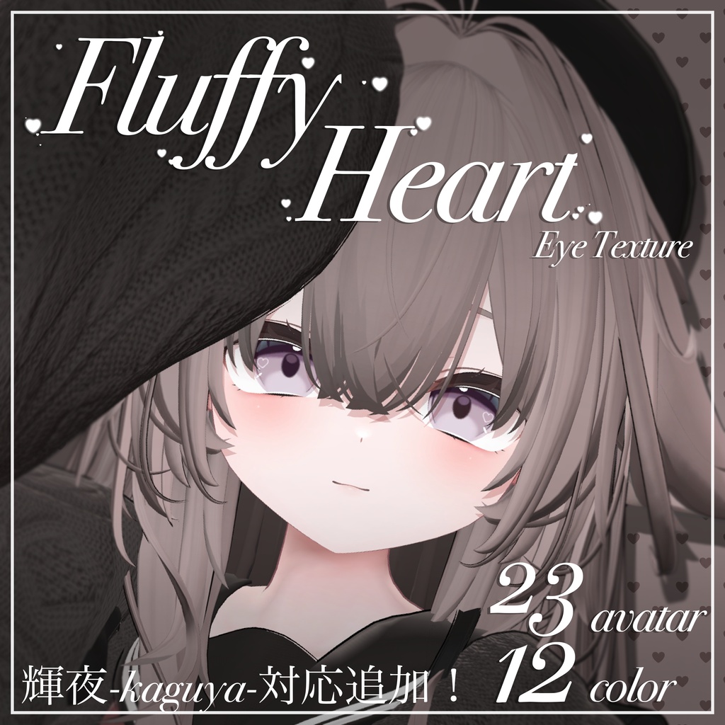 Fluffy Heart【23アバター対応】