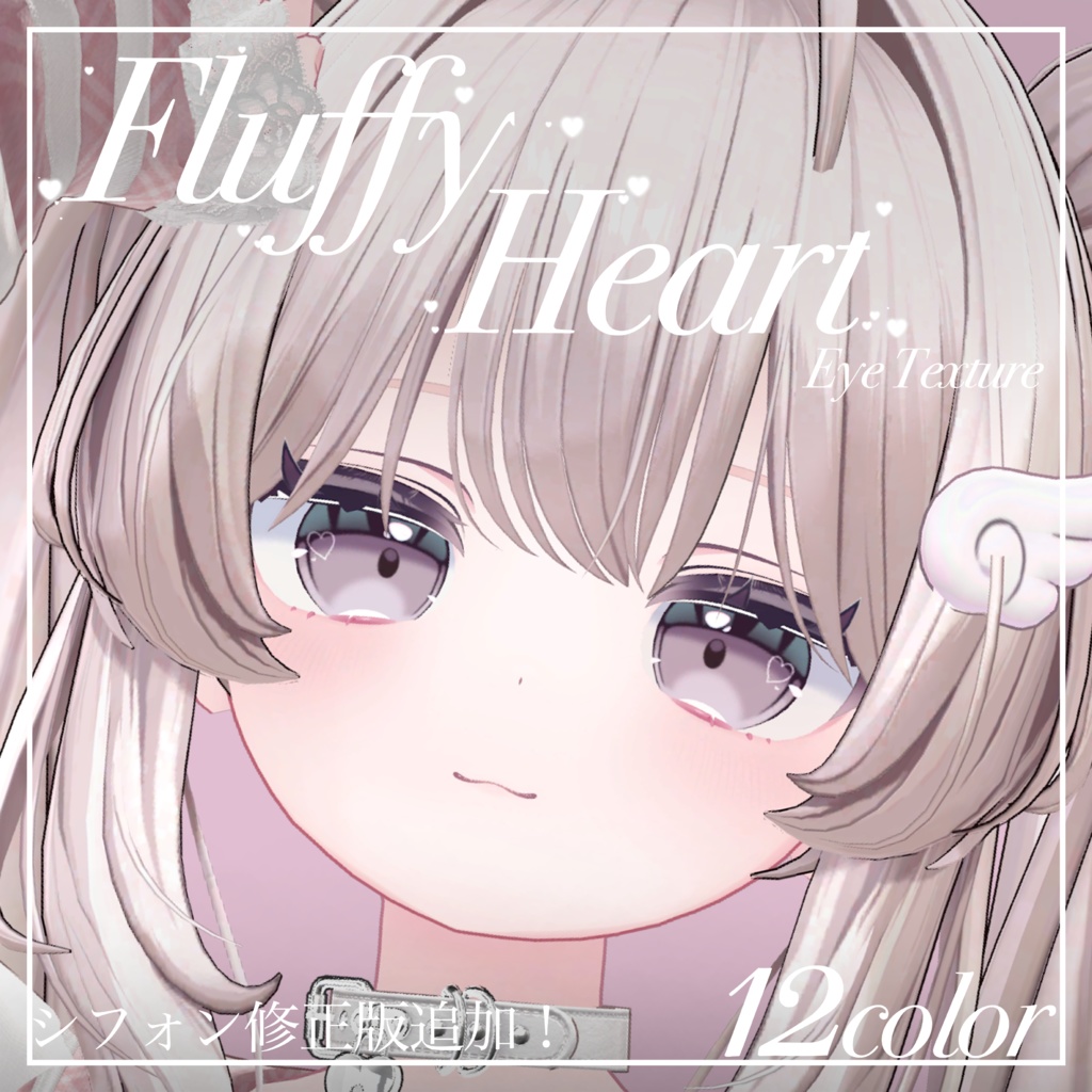 Fluffy Heart【18アバター対応】