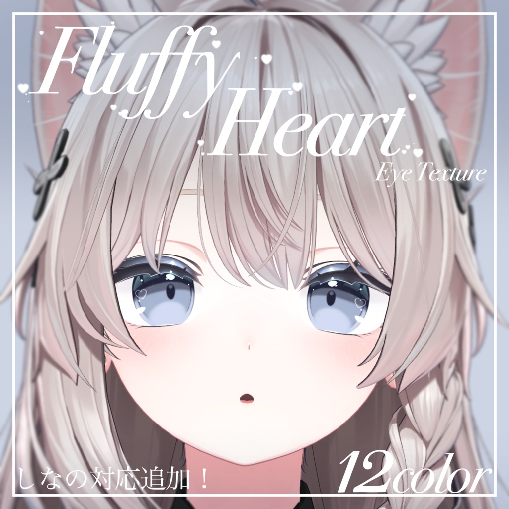 Fluffy Heart【18アバター対応】