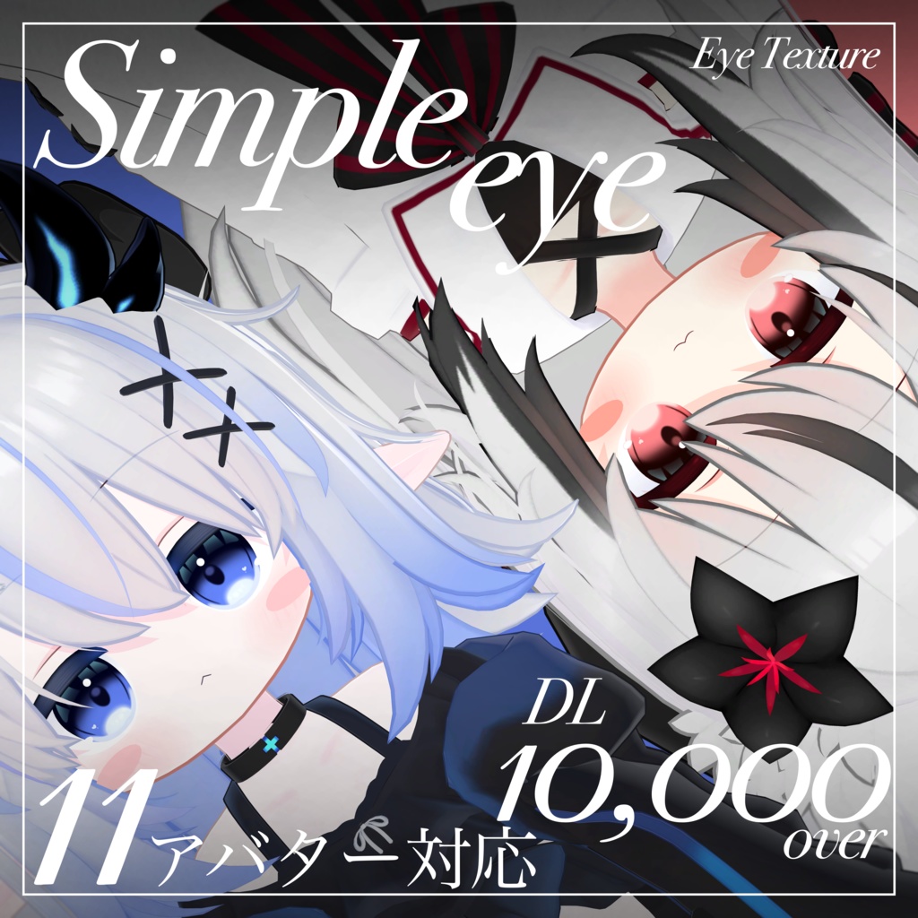 【✨️DL 13,000 over✨️】シンプルアイ
