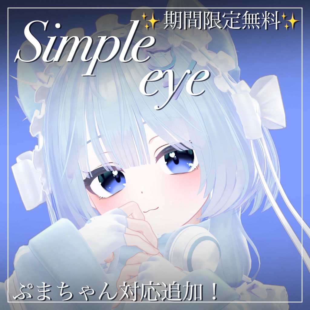 【✨️DL 13,000 over✨️】シンプルアイ