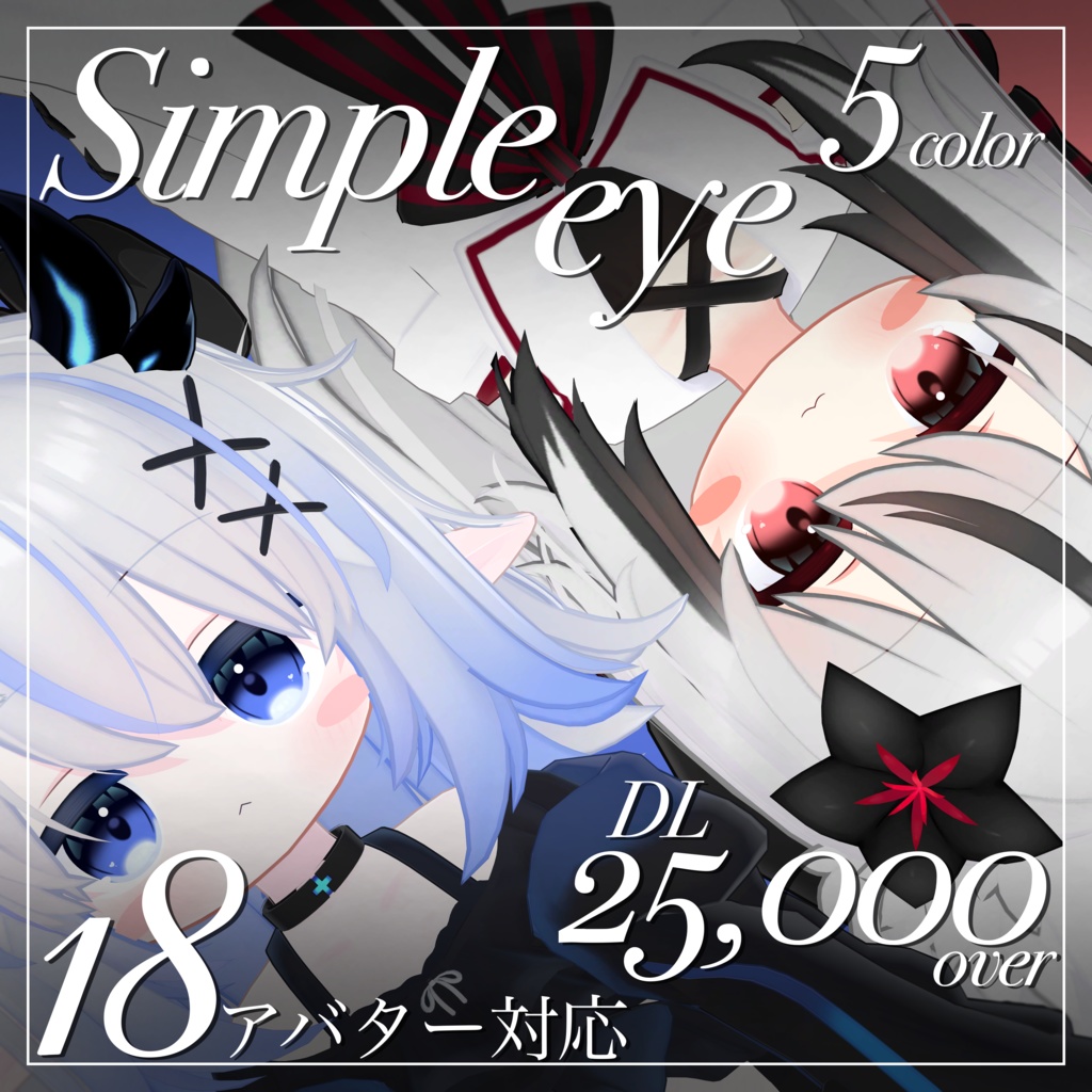 シンプルアイ【✨️DL 25,000 over✨️】