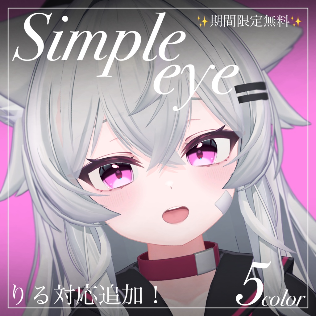 【りる対応無料】シンプルアイ【✨️DL 25,000 over✨️】