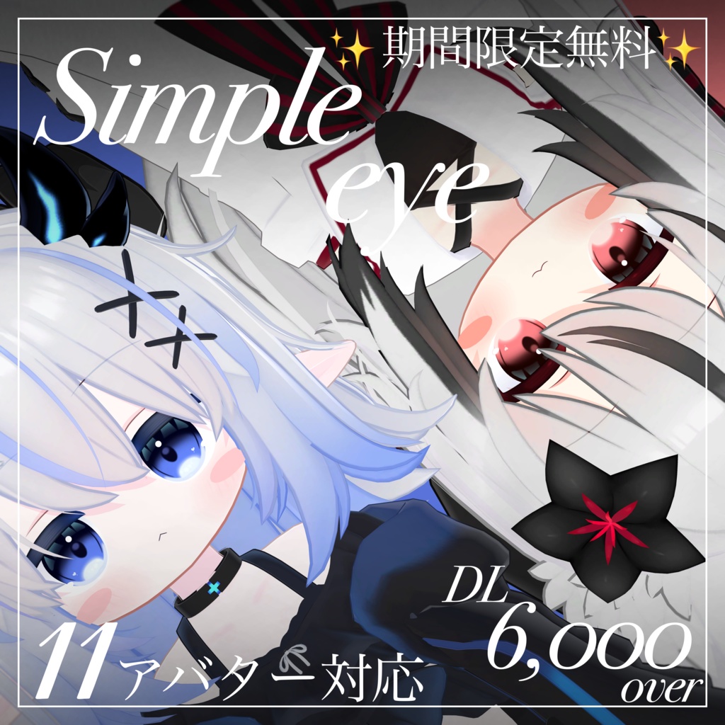 【期間限定無料】【✨️DL 8,000 over✨️】シンプルアイ