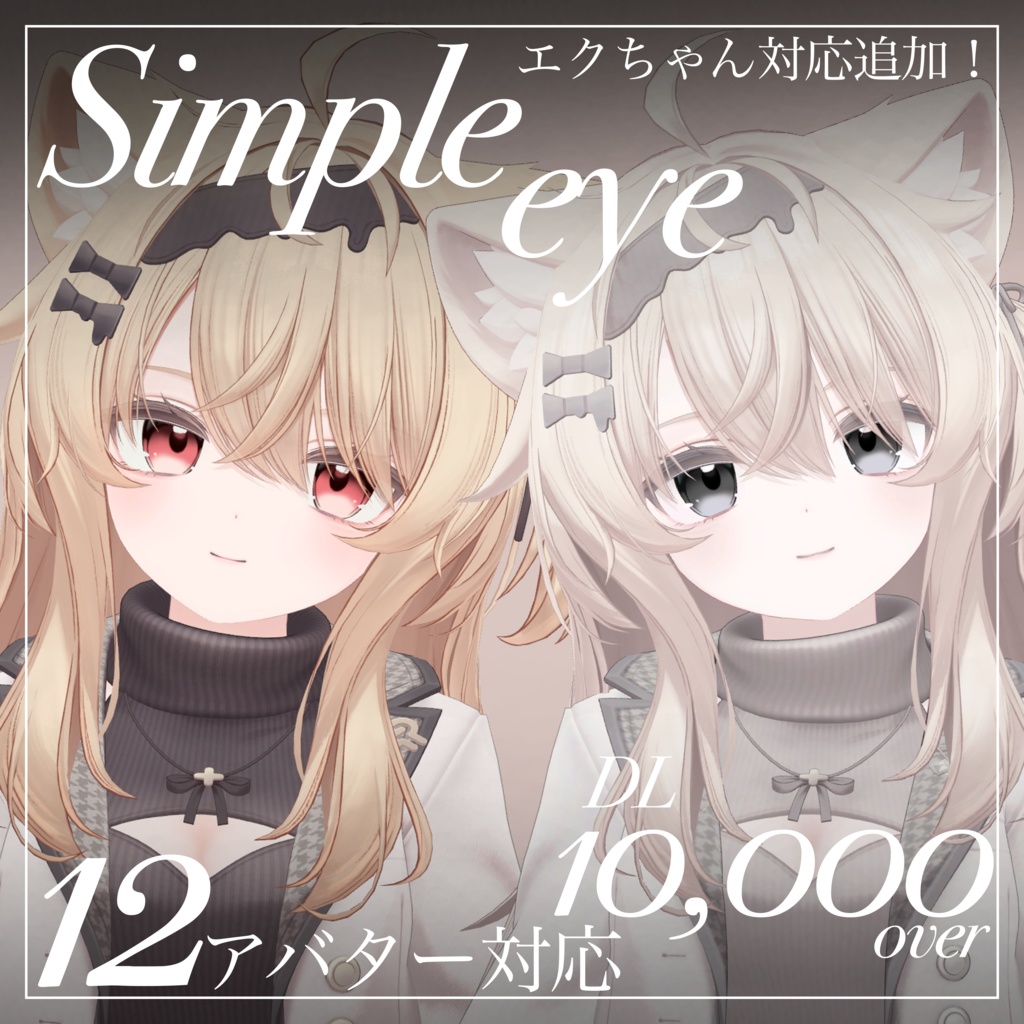 【✨️DL 13,000 over✨️】シンプルアイ