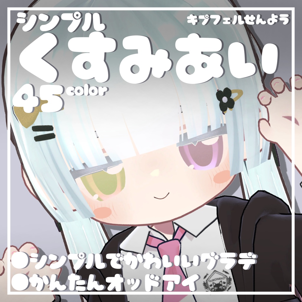 【期間限定無料】【キプフェル専用】くすみあい