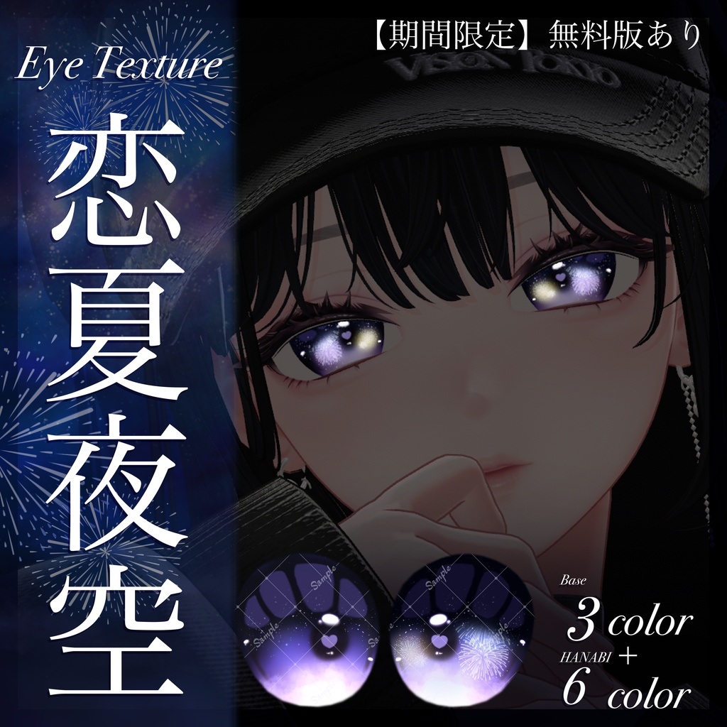 【期間限定無料】恋夏夜空【EyeTexture】