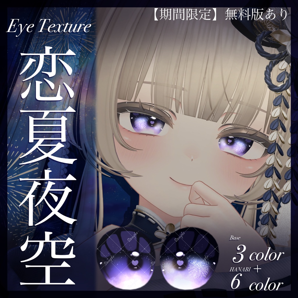 【期間限定無料】恋夏夜空【EyeTexture】