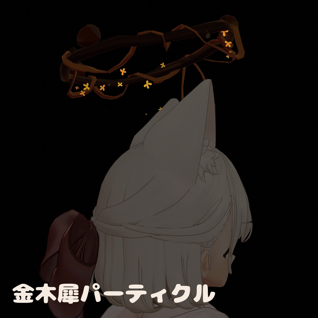 【SALE】どんぐりヘイロー