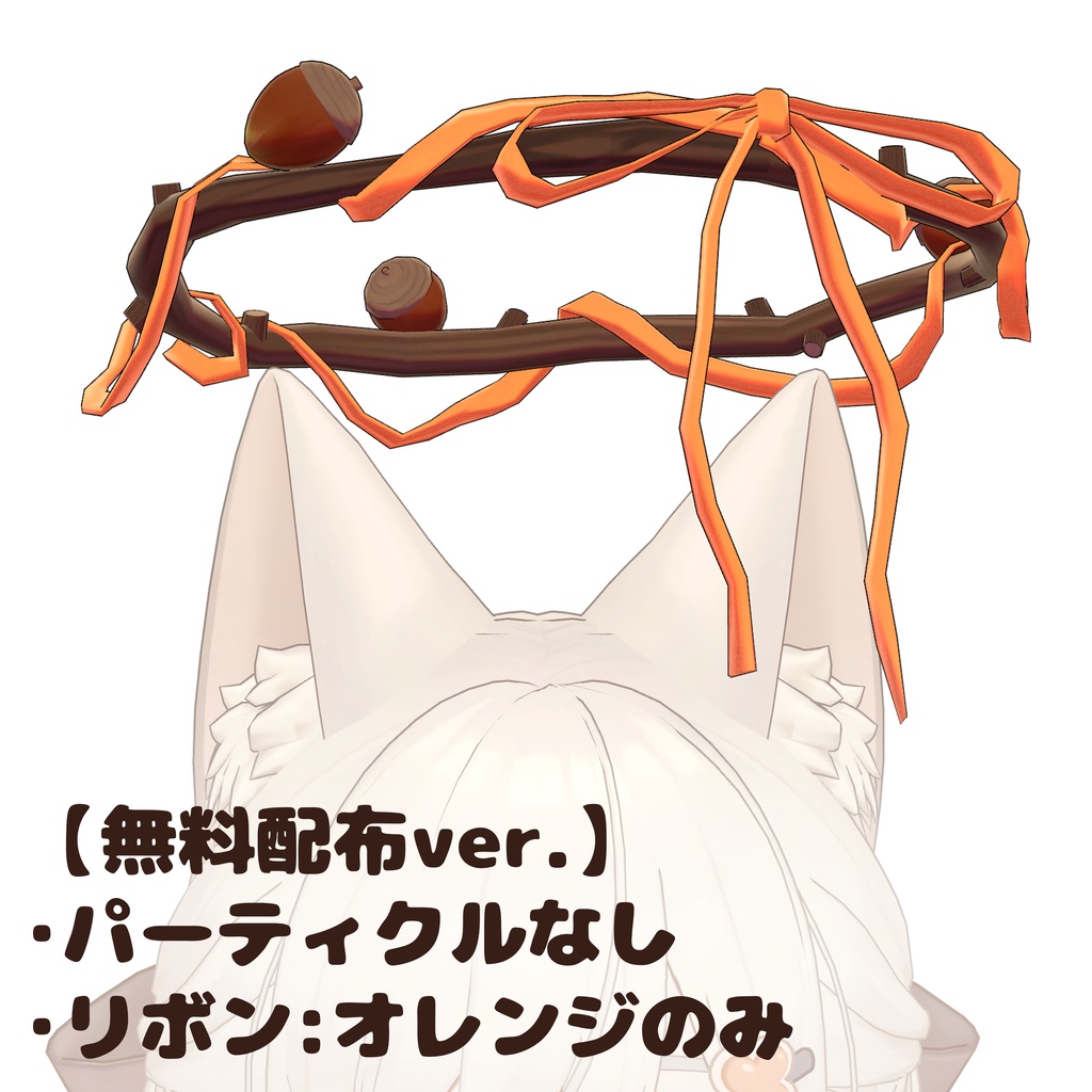 【SALE】どんぐりヘイロー