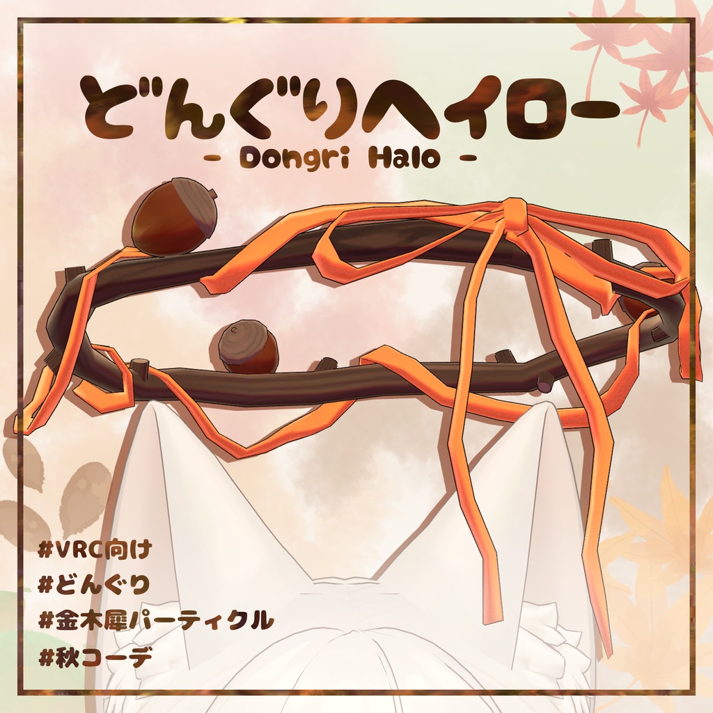 【SALE】どんぐりヘイロー