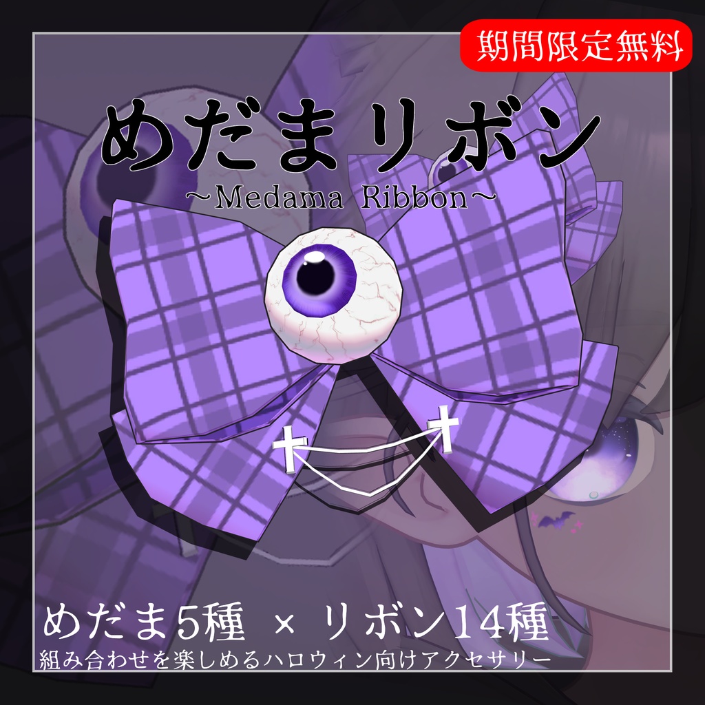 【期間限定無料】めだまリボン