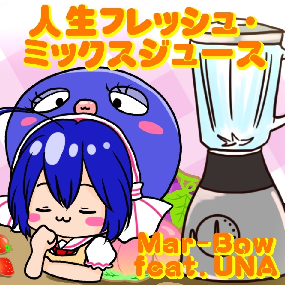 人生フレッシュ・ミックスジュース feat.音街ウナ