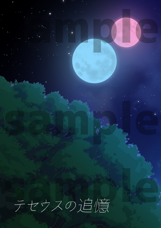 テセウスの追憶